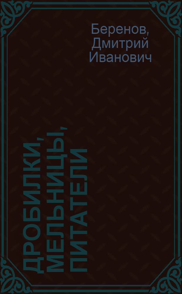 Дробилки, мельницы, питатели