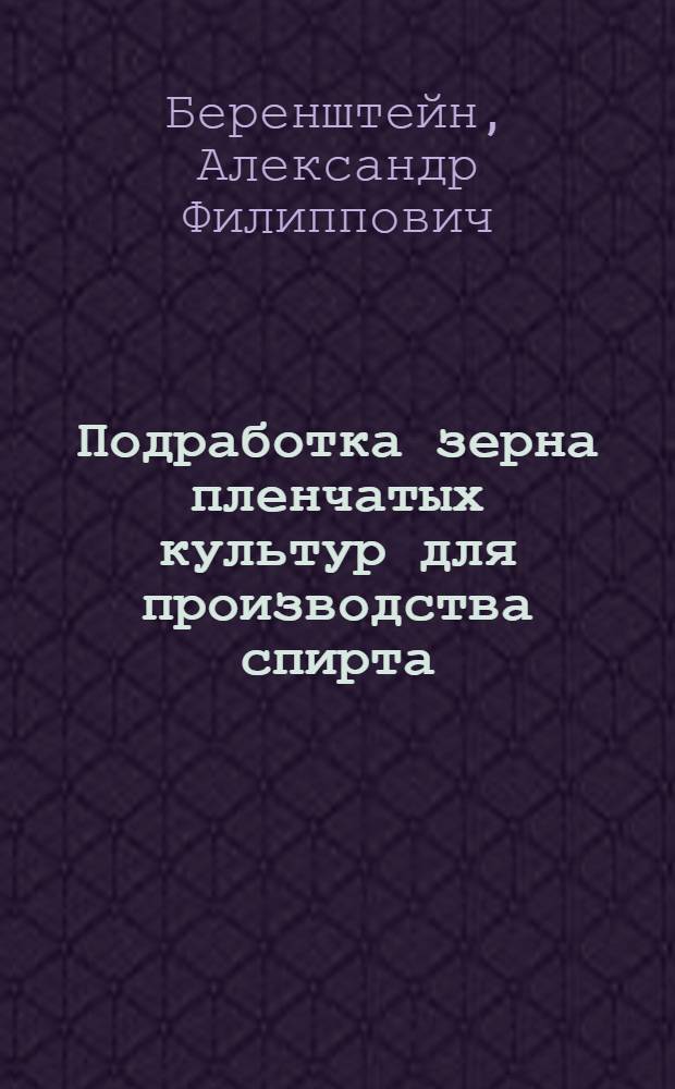 Подработка зерна пленчатых культур для производства спирта