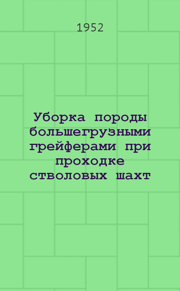 Уборка породы большегрузными грейферами при проходке стволовых шахт