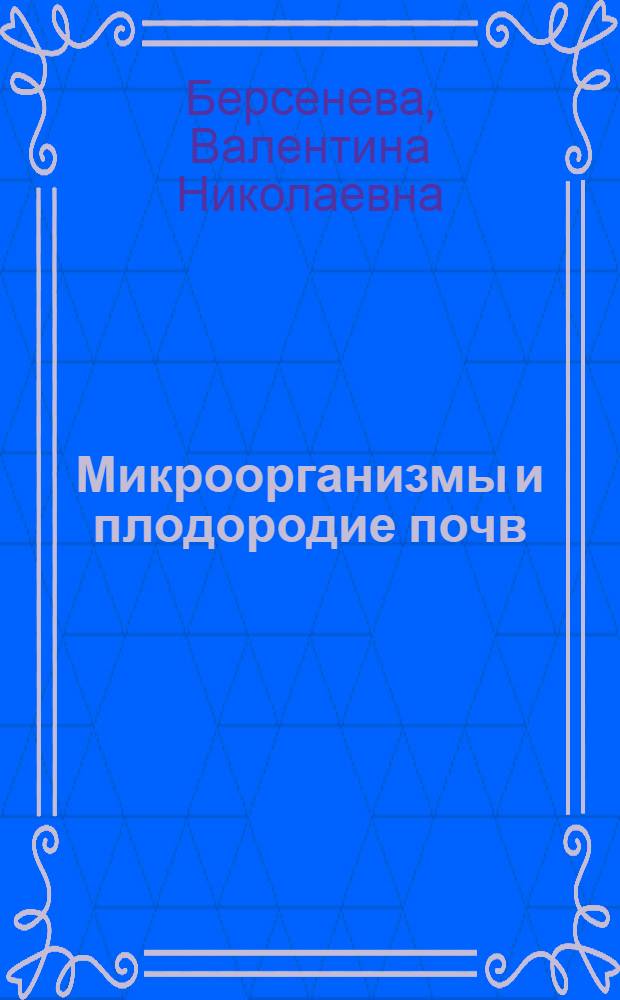 Микроорганизмы и плодородие почв : Стенограмма публичной лекции