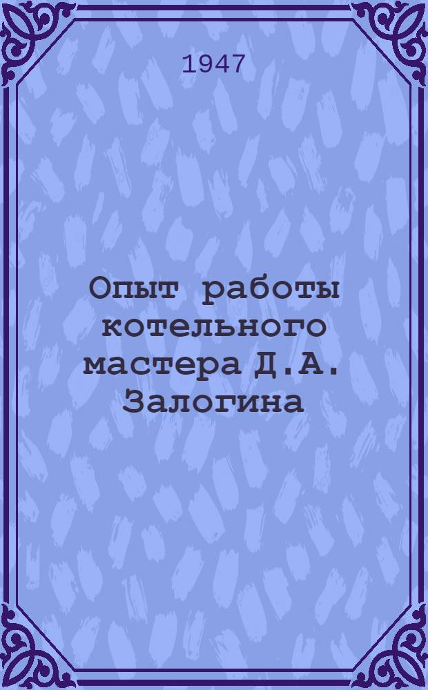 Опыт работы котельного мастера Д.А. Залогина : Депо Таганрог Сев.-Кавк. дороги