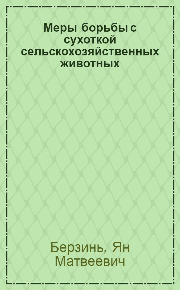 Меры борьбы с сухоткой сельскохозяйственных животных