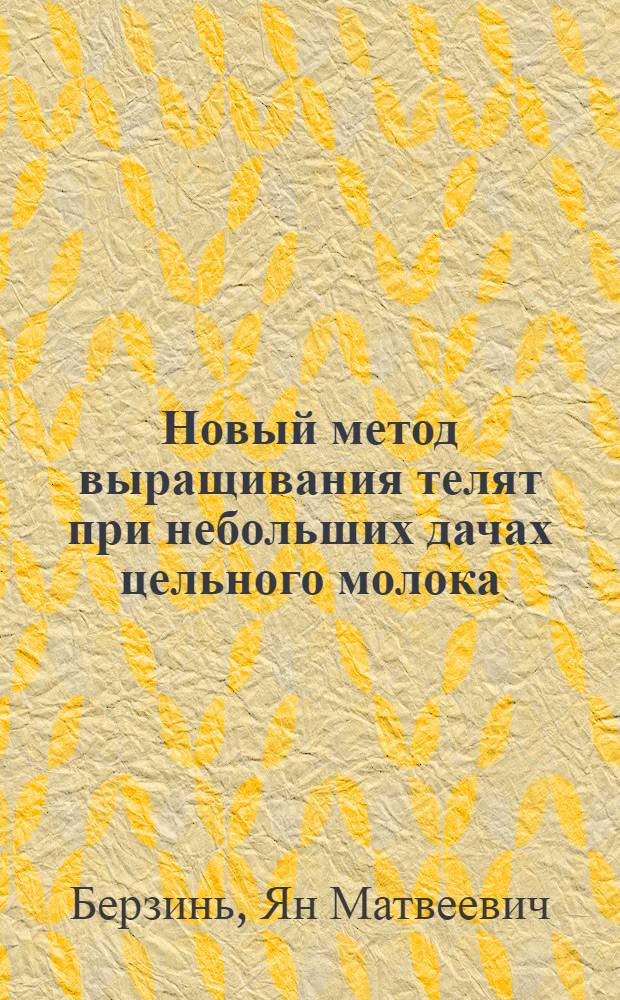 Новый метод выращивания телят при небольших дачах цельного молока