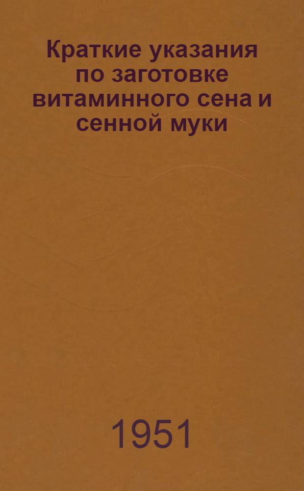 Краткие указания по заготовке витаминного сена и сенной муки