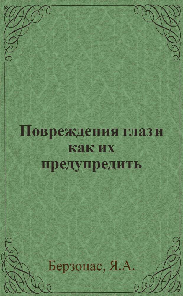 Повреждения глаз и как их предупредить