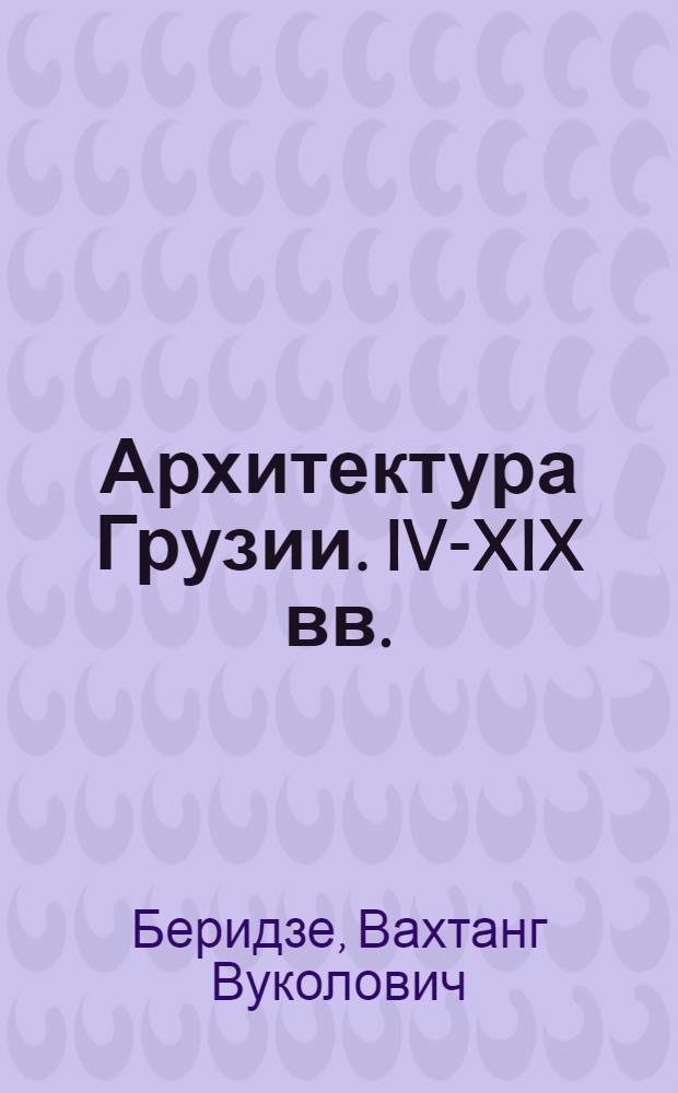 Архитектура Грузии. [IV-XIX вв.]