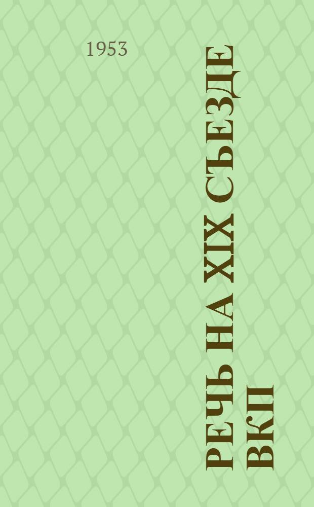 Речь на XIX съезде ВКП(б) 7 октября 1952 г.