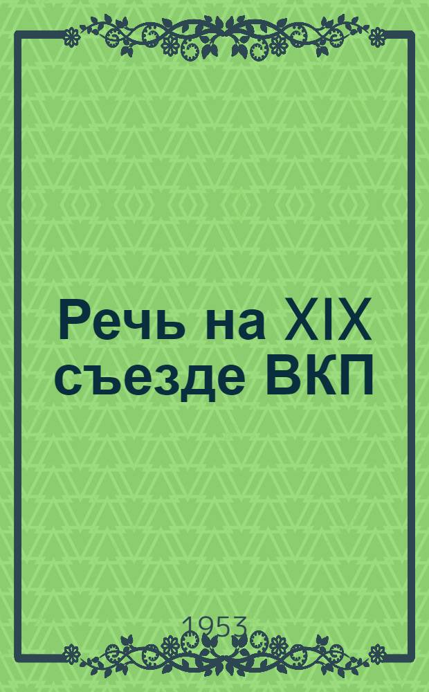 Речь на XIX съезде ВКП(б) 7 октября 1952 г.