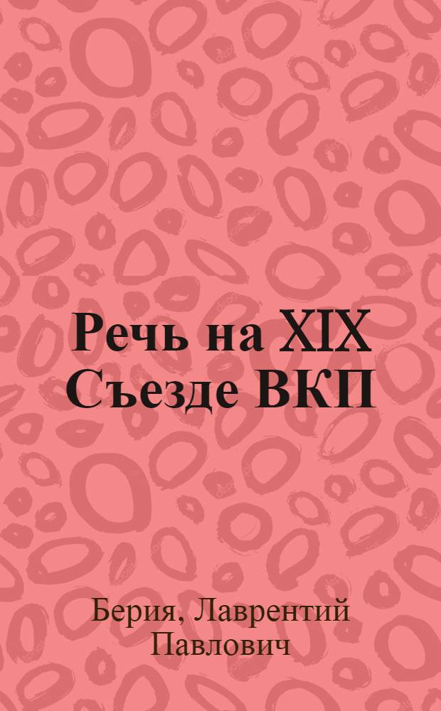 Речь на XIX Съезде ВКП(б) 7 октября 1952 г.