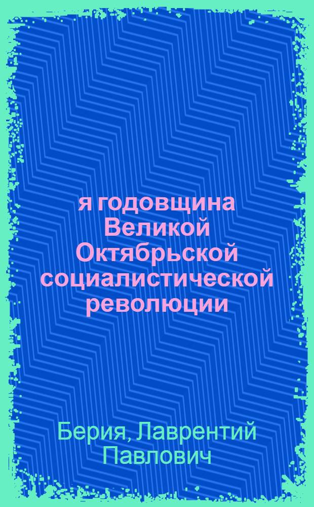 34-я годовщина Великой Октябрьской социалистической революции : Доклад на Торжеств. заседании Моск. совета 6 ноября 1951 г