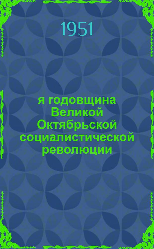 34-я годовщина Великой Октябрьской социалистической революции : Доклад на Торжеств. заседании Моск. совета 6 ноября 1951 г