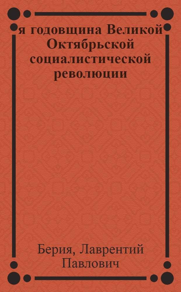 34-я годовщина Великой Октябрьской социалистической революции : Доклад на Торжеств. заседании Моск. совета 6 ноября 1951 г
