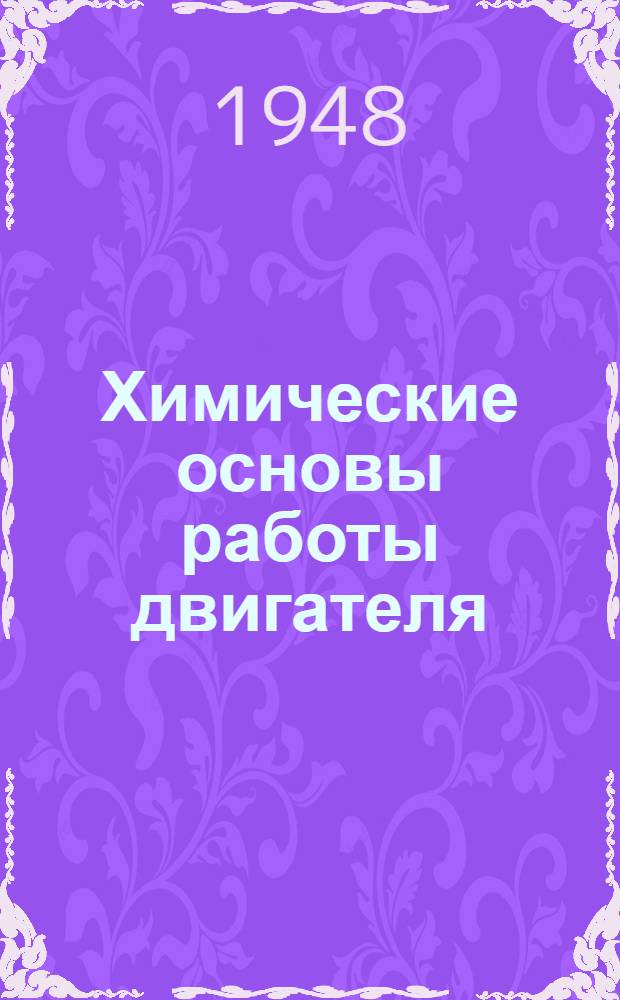 Химические основы работы двигателя : Сборник статей