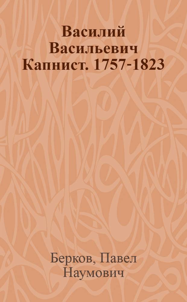 Василий Васильевич Капнист. 1757-1823