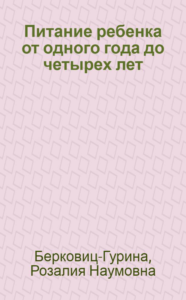 Питание ребенка от одного года до четырех лет