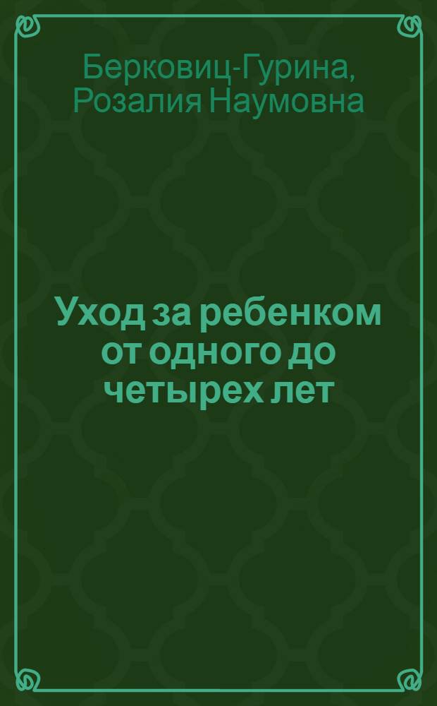 Уход за ребенком от одного до четырех лет