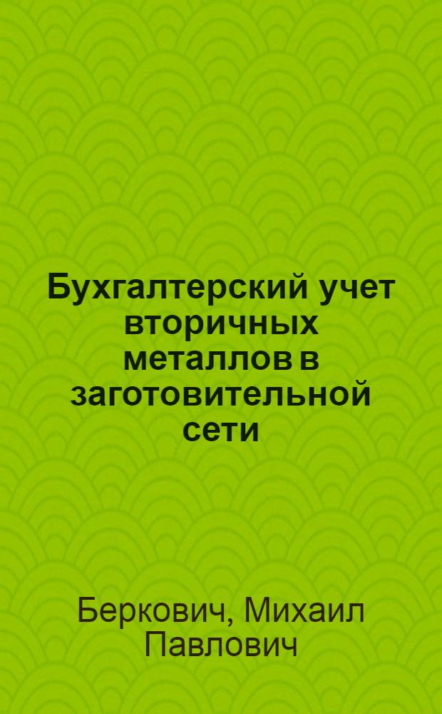 Бухгалтерский учет вторичных металлов в заготовительной сети