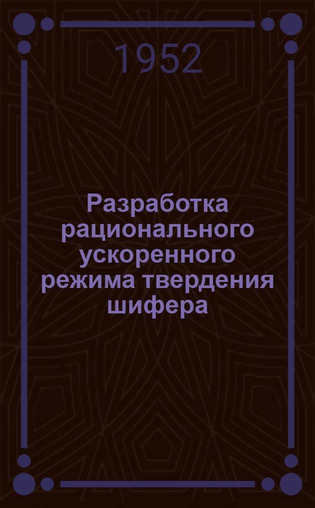 Разработка рационального ускоренного режима твердения шифера