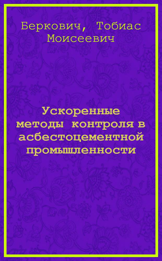 Ускоренные методы контроля в асбестоцементной промышленности