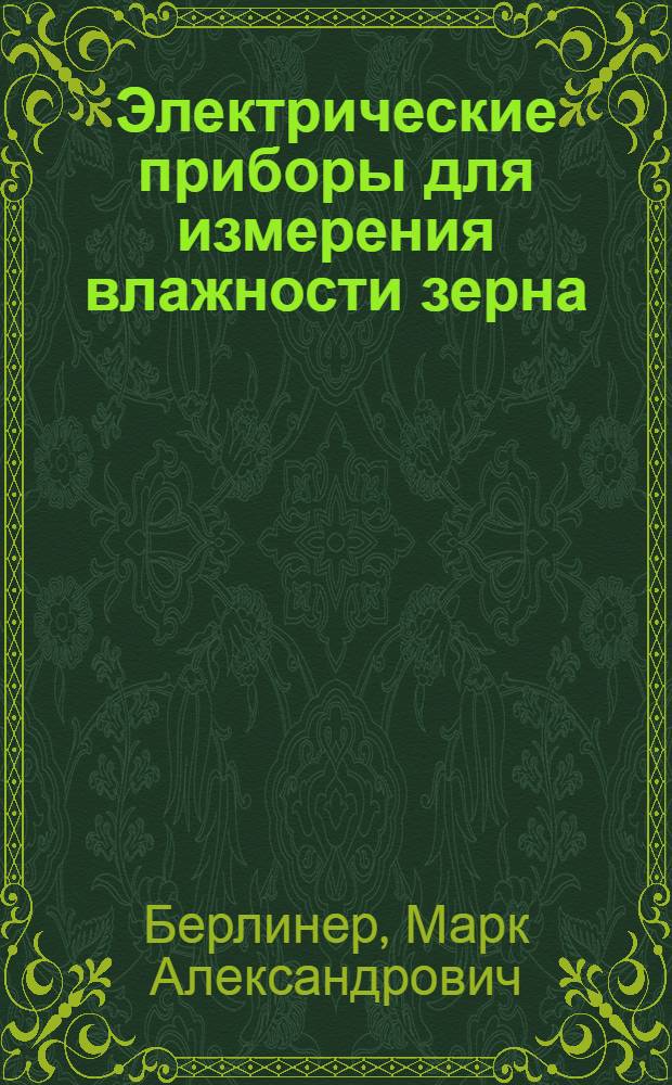 Электрические приборы для измерения влажности зерна