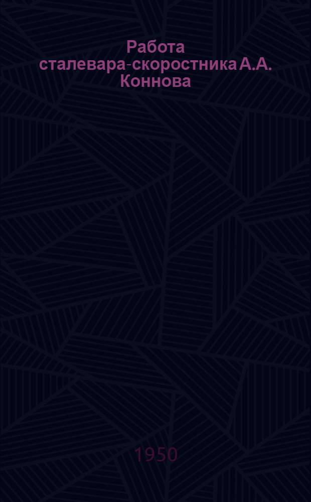 Работа сталевара-скоростника А.А. Коннова : (Из опыта работы Горьк. металлург. завода)