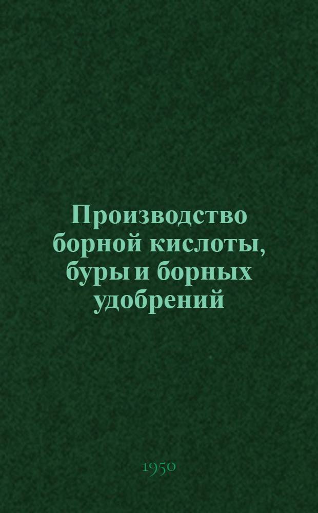 Производство борной кислоты, буры и борных удобрений