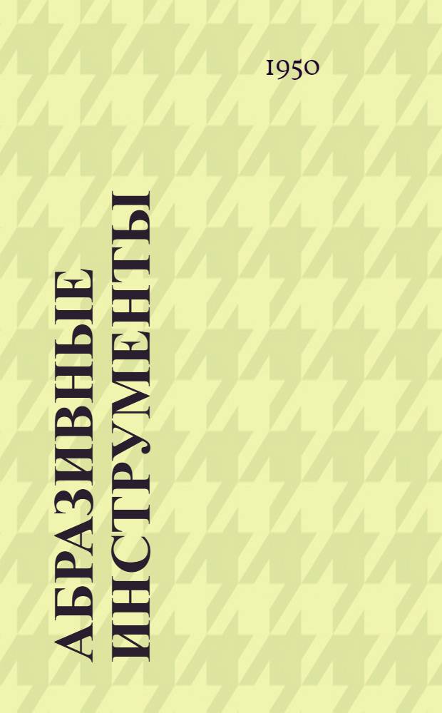 Абразивные инструменты : Справочник-прейскурант