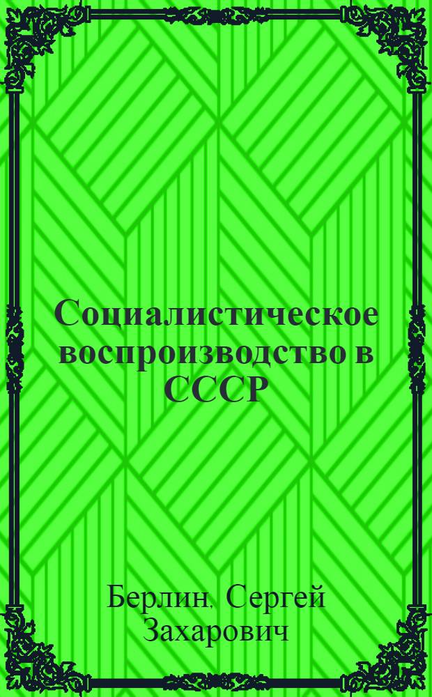 Социалистическое воспроизводство в СССР : (Лекция)