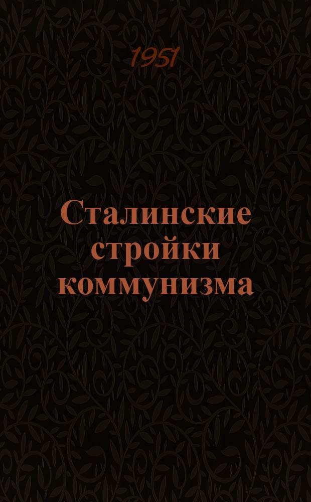 Сталинские стройки коммунизма