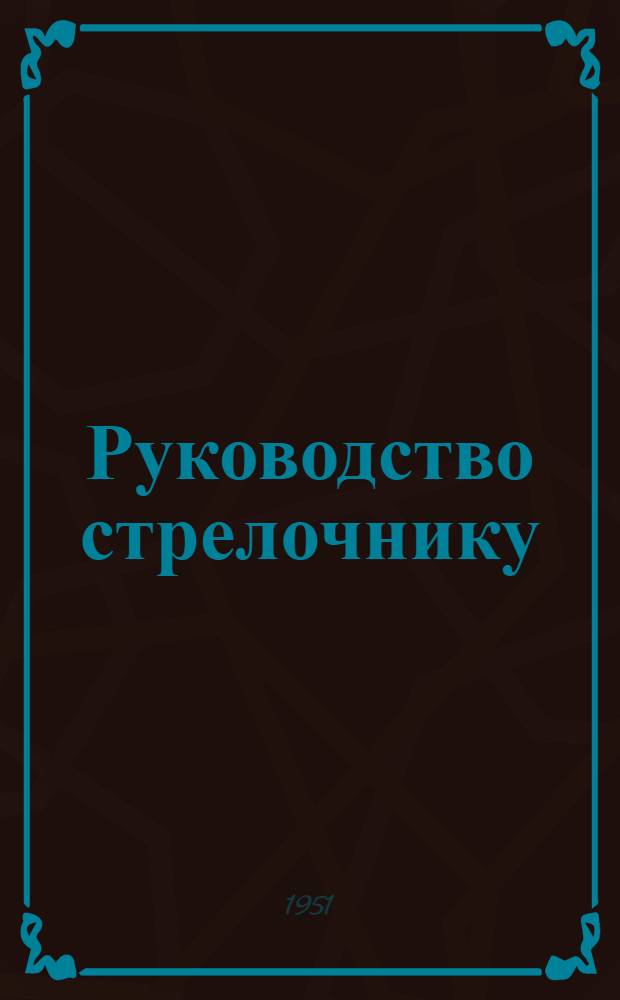 Руководство стрелочнику