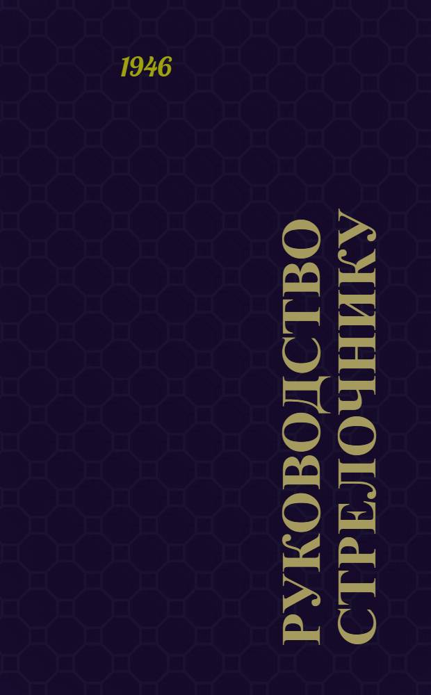 Руководство стрелочнику