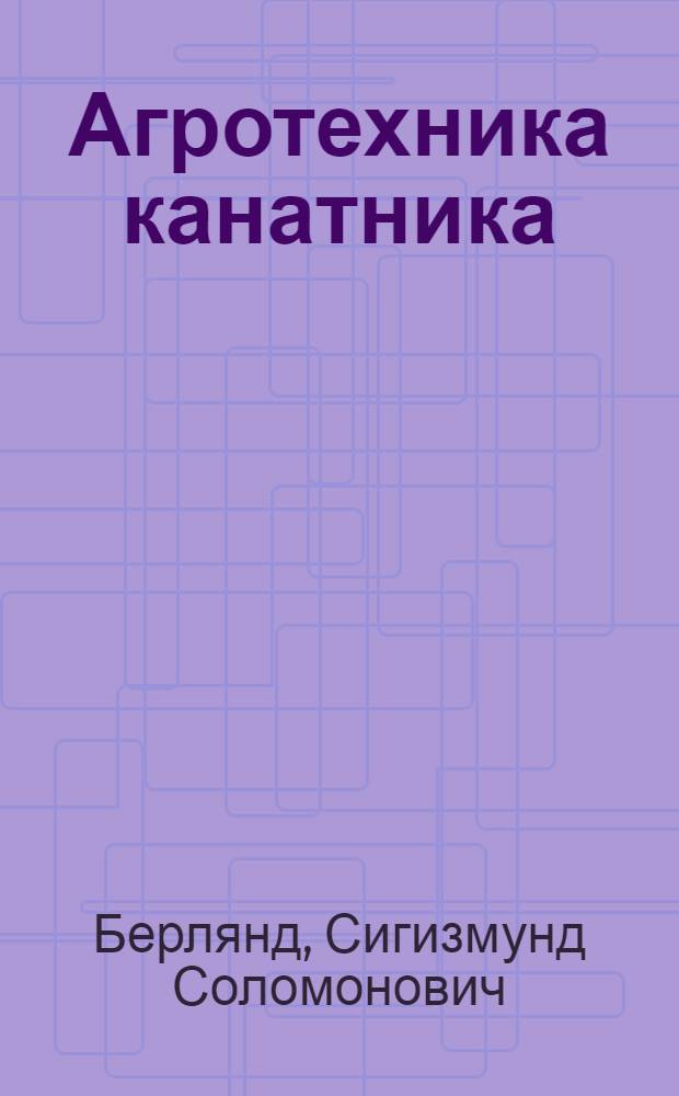 Агротехника канатника