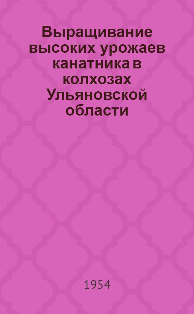 Выращивание высоких урожаев канатника в колхозах Ульяновской области