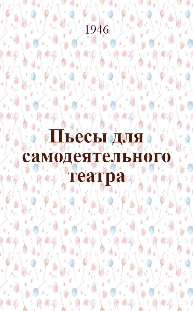 Пьесы для самодеятельного театра : Сборник