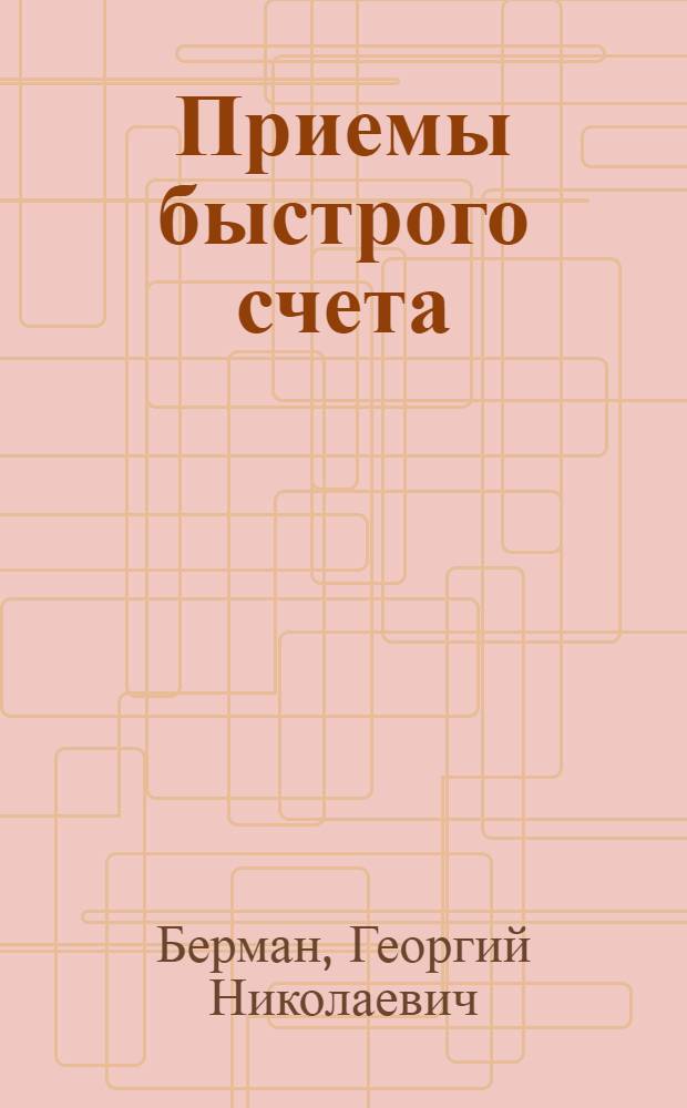 Приемы быстрого счета