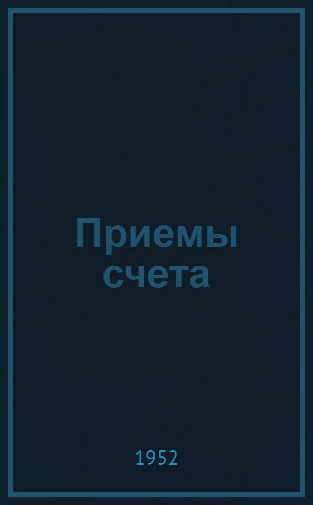 Приемы счета