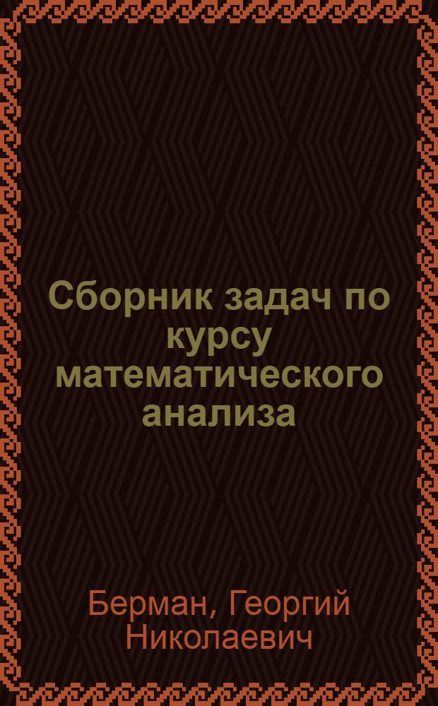Сборник задач по курсу математического анализа : Для вузов