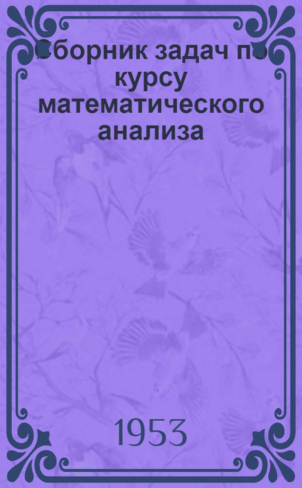 Сборник задач по курсу математического анализа : Для высш. учеб. заведений