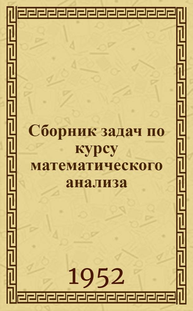 Сборник задач по курсу математического анализа : Для вузов
