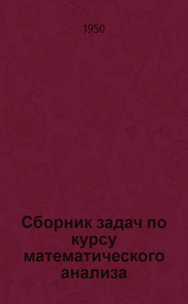 Сборник задач по курсу математического анализа : Учеб. пособие для высш. учеб. заведений