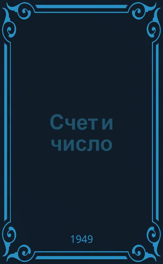 Счет и число