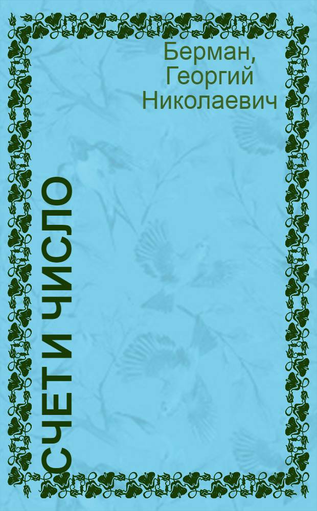 Счет и число
