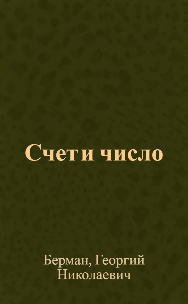 Счет и число