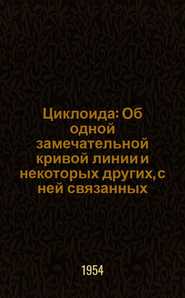 Циклоида : Об одной замечательной кривой линии и некоторых других, с ней связанных