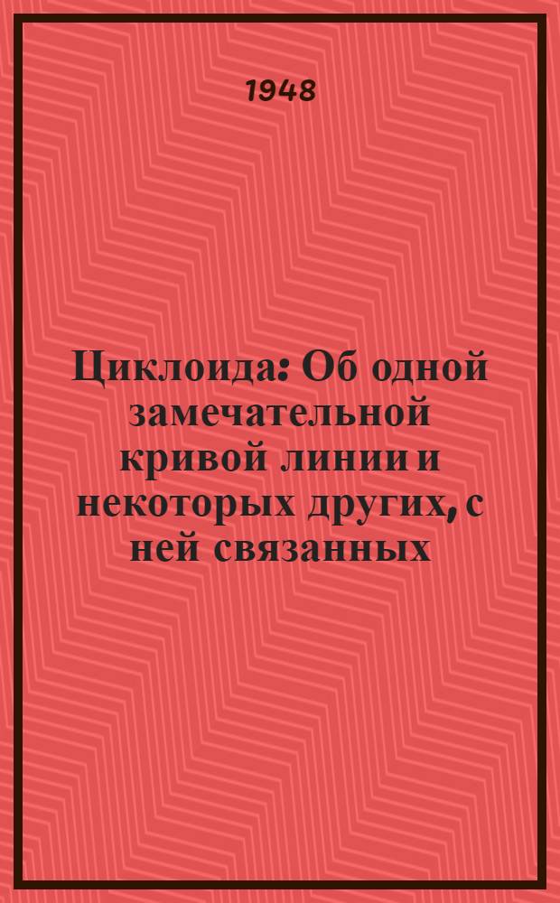 Циклоида : Об одной замечательной кривой линии и некоторых других, с ней связанных
