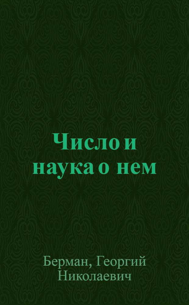Число и наука о нем : Общедоступные очерки по арифметике натуральных чисел