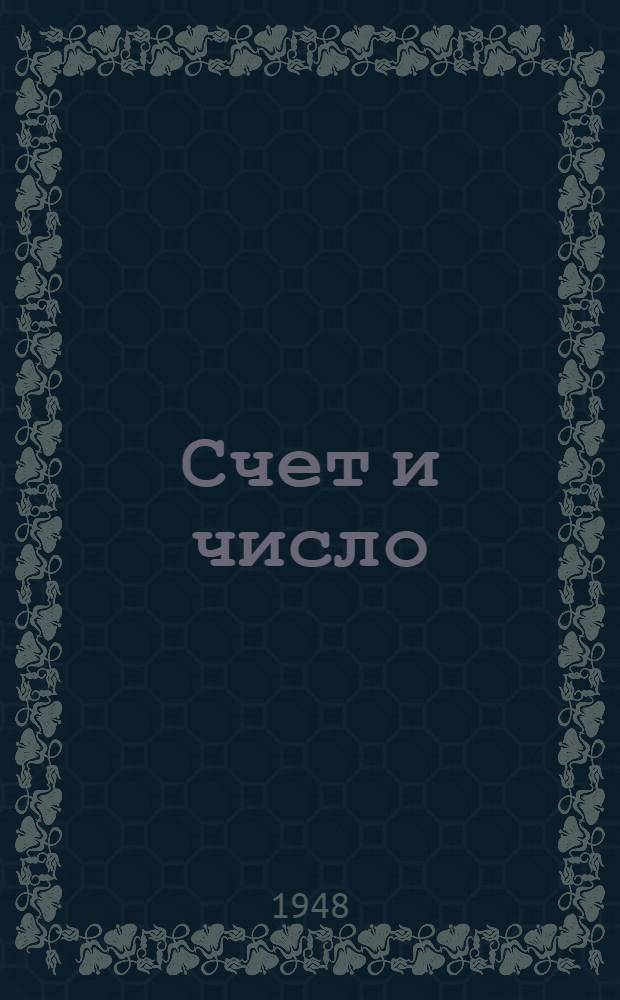 Счет и число