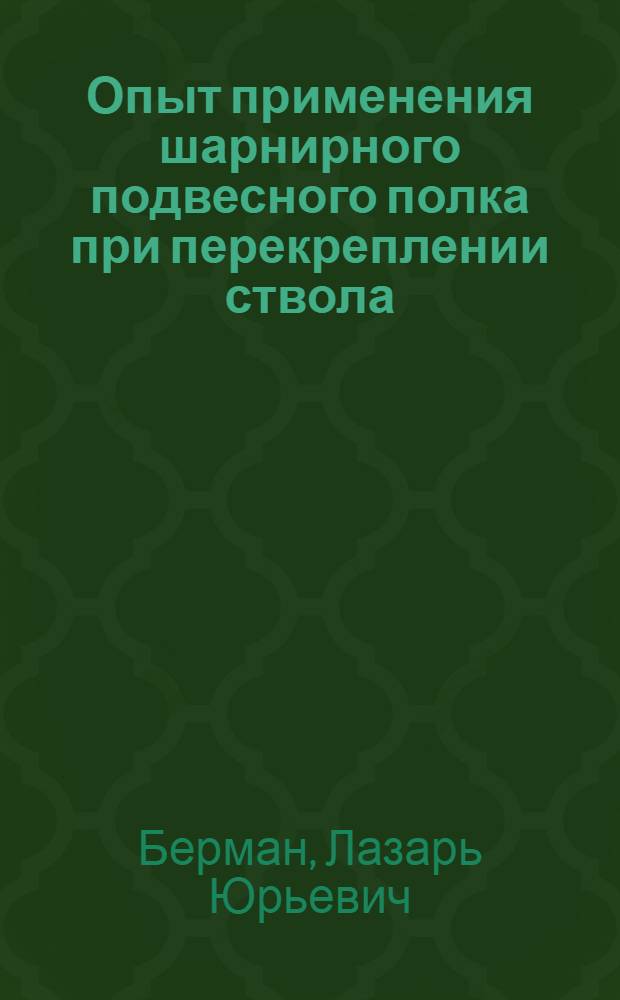 Опыт применения шарнирного подвесного полка при перекреплении ствола