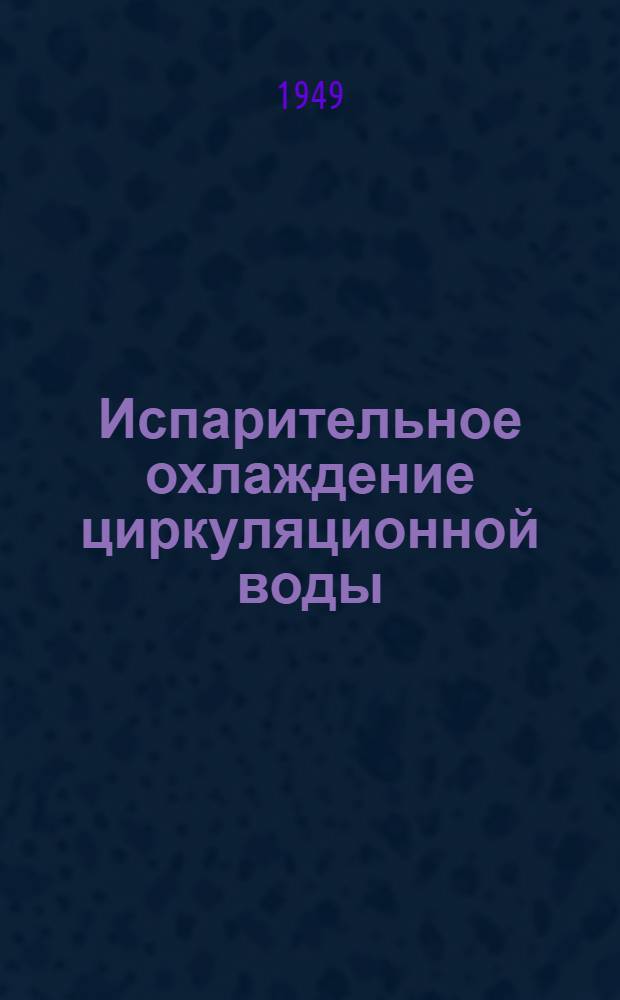 Испарительное охлаждение циркуляционной воды