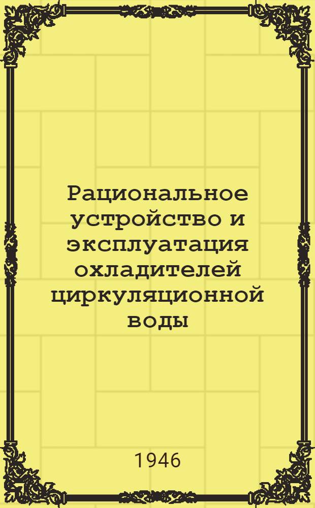 Рациональное устройство и эксплуатация охладителей циркуляционной воды